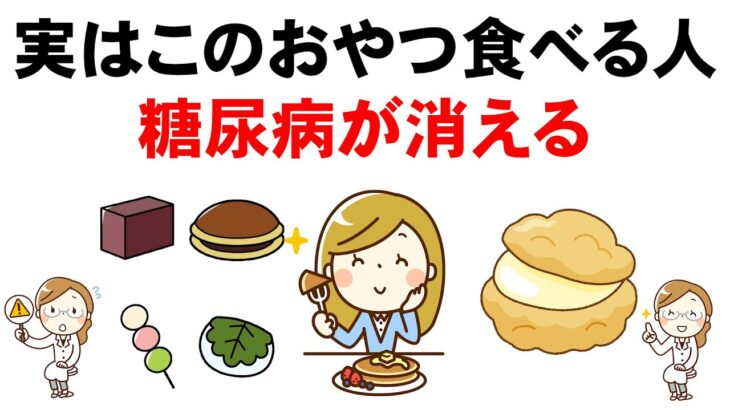 【血糖値が下がる】糖尿病が悪化するおやつと良くするおやつ