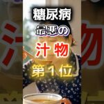 【１位は甘いものじゃない⁉】糖尿病になりやすい最悪の汁物 #健康 #雑学 #開運 #知恵 #医学 #名言