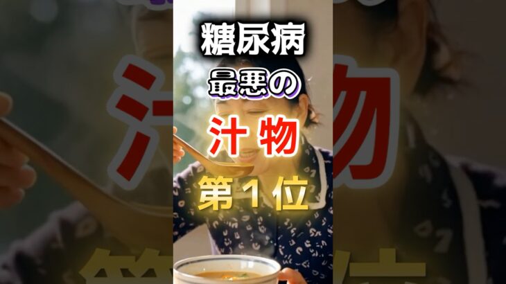 【１位は甘いものじゃない⁉】糖尿病になりやすい最悪の汁物 #健康 #雑学 #開運 #知恵 #医学 #名言