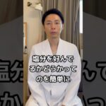 【糖尿病専門医。簡単に塩辛いものを好んでいるかを見分ける方法とは】#糖尿病 #減塩 #高血圧 #食事療法