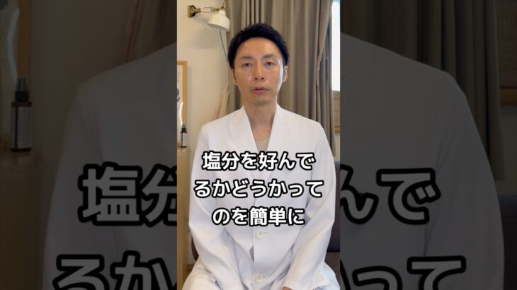 【糖尿病専門医。簡単に塩辛いものを好んでいるかを見分ける方法とは】#糖尿病 #減塩 #高血圧 #食事療法