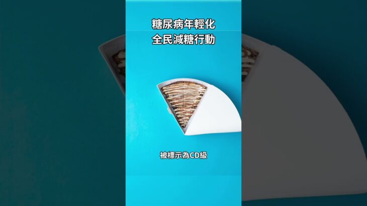 糖尿病年輕化，全民減糖行動