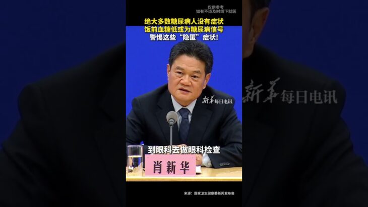 每日健康  絕大多數糖尿病人沒有癥狀，飯前血糖低或為糖尿病信號，警惕這些“隱匿”癥狀! #新華每日電訊