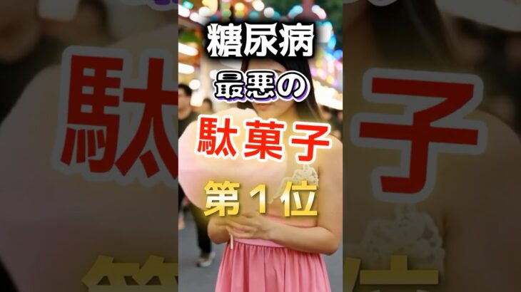 【１位は甘いものじゃない⁉】糖尿病になりやすい最悪の駄菓子 #健康 #雑学 #開運 #知恵 #医学 #名言