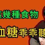 血糖高就被診斷爲糖尿病前期？常吃這五中食物讓你血糖乖乖聽話。#倪海厦 #中医文化