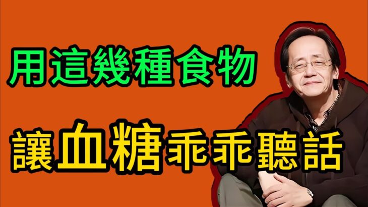 血糖高就被診斷爲糖尿病前期？常吃這五中食物讓你血糖乖乖聽話。#倪海厦 #中医文化