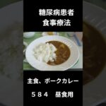 糖尿病患者の病院食、主食、ポークカレー