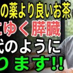 糖尿病専門の漢方医が推薦！朝の空腹時に飲むだけで血糖と胃を同時に整える「このお茶」