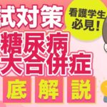 これでバッチリ！糖尿病の三大合併症を徹底解説