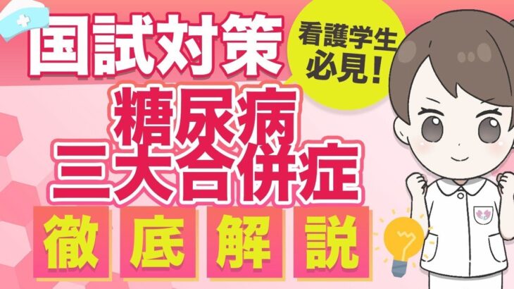 これでバッチリ！糖尿病の三大合併症を徹底解説