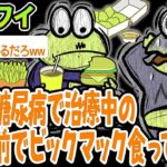 重度の糖尿病で治療中の息子の前でビックマック食ってやった