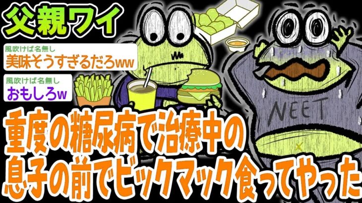 重度の糖尿病で治療中の息子の前でビックマック食ってやった