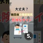大丈夫？糖尿病の発症前兆危険サイン　５選 #雑学