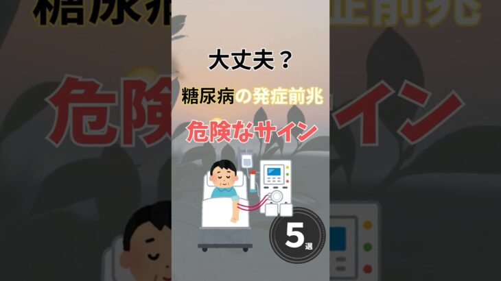 大丈夫？糖尿病の発症前兆危険サイン　５選 #雑学