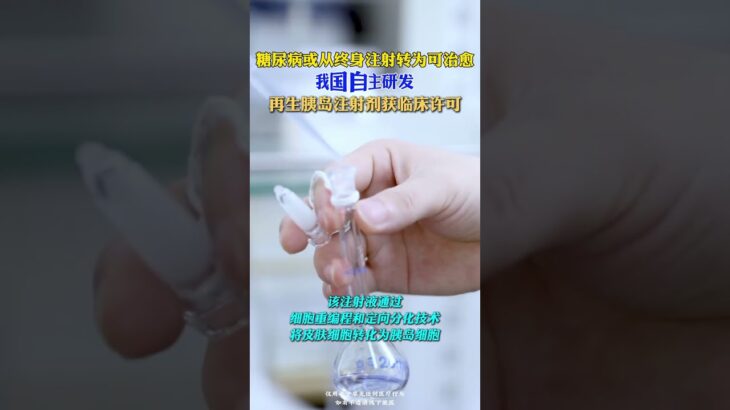 糖尿病或從終身注射轉為可治癒👍👍👍