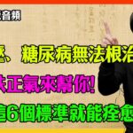 倪海厦震撼揭秘：誰說高血壓、糖尿病不會好？西醫的「無期徒刑」我來推翻！達到「六大痊癒標準」，一顆藥都不用吃！#倪海厦 #慢性病 #痊癒 #斷根 #無期徒刑 #六大標準