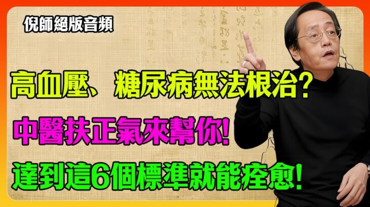 倪海厦震撼揭秘：誰說高血壓、糖尿病不會好？西醫的「無期徒刑」我來推翻！達到「六大痊癒標準」，一顆藥都不用吃！#倪海厦 #慢性病 #痊癒 #斷根 #無期徒刑 #六大標準