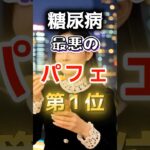 【１位は甘いものじゃない⁉】糖尿病になりやすい最悪のパフェ #健康 #雑学 #開運 #知恵 #医学 #名言
