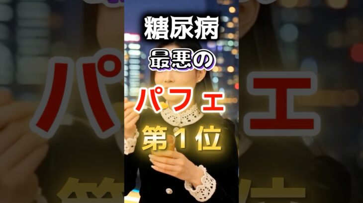 【１位は甘いものじゃない⁉】糖尿病になりやすい最悪のパフェ #健康 #雑学 #開運 #知恵 #医学 #名言