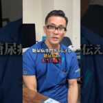 糖尿病の本当の怖さ…#医師 #健康 #内科 #いらこクリニック #糖尿病