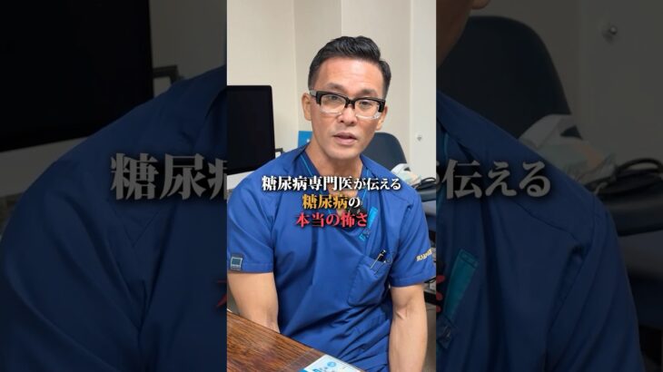 糖尿病の本当の怖さ…#医師 #健康 #内科 #いらこクリニック #糖尿病