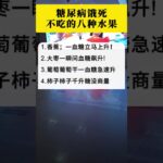 糖尿病饿死不吃的八中水果  健康长寿 祝福 老人言🙏 平安祈福 #阿彌陀佛 #佛祖 #保佑 #平安 #生活小常識