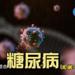 不死癌症糖尿病