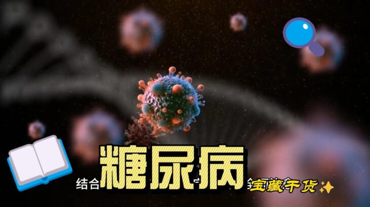 不死癌症糖尿病