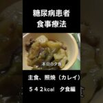 糖尿病患者の食事療法、主食、照焼き（カレイ）