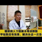 糖尿病人下肢麻木寒凉肿胀，吃甲钴胺没有效果，解决办法一次告知,健康养生,中医药