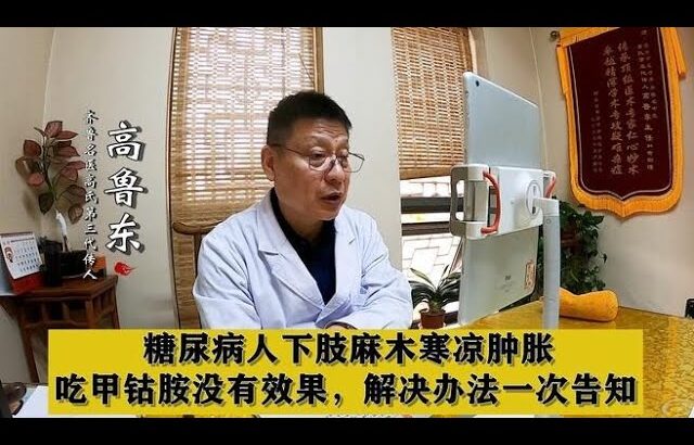 糖尿病人下肢麻木寒凉肿胀，吃甲钴胺没有效果，解决办法一次告知,健康养生,中医药
