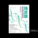 降尿酸，讓你遠離代謝相關疾病：肥胖、糖尿病、脂肪肝、高血壓、失智症等疾病，都與高尿酸血症有關
