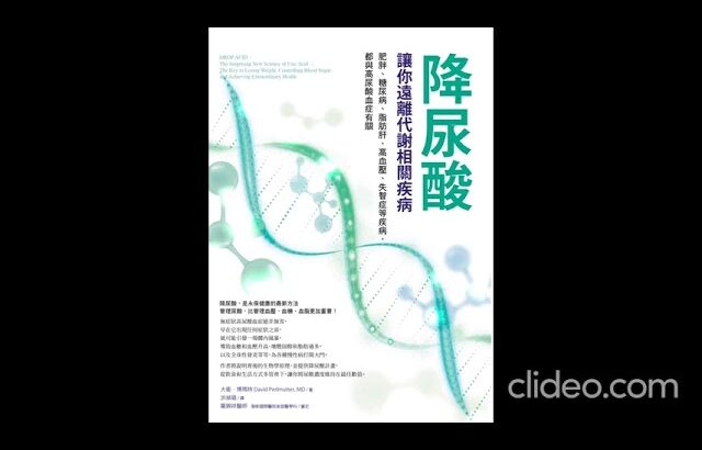 降尿酸，讓你遠離代謝相關疾病：肥胖、糖尿病、脂肪肝、高血壓、失智症等疾病，都與高尿酸血症有關