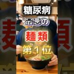 【１位はラーメンじゃない⁉】糖尿病になりやすい最悪の麺類 #健康 #雑学 #開運 #知恵 #医学 #名言