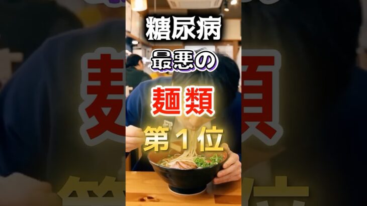 【１位はラーメンじゃない⁉】糖尿病になりやすい最悪の麺類 #健康 #雑学 #開運 #知恵 #医学 #名言