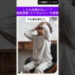 しても効果がない！？糖尿病薬“メトホルミン”の衝撃