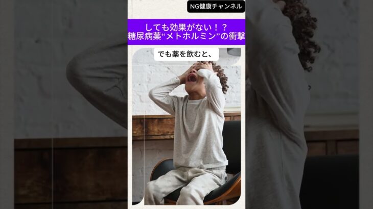 しても効果がない！？糖尿病薬“メトホルミン”の衝撃