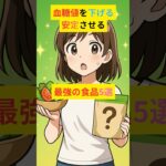 ⬆️本編動画#糖尿病 #血糖値を下げる方法  #血糖値が高い