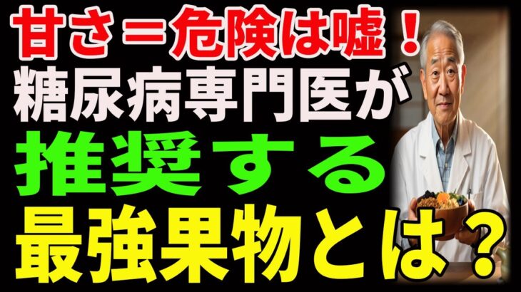 【高齢者必見】甘さ＝危険は嘘！糖尿病専門医が推奨する最強果物とは？ ｜老後の健康｜健康長寿｜食事の知恵｜オーディオブック｜老後の備え