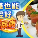 糖尿病飲食｜沒錢一樣能控制好糖尿病，廉價又健康的控制血糖技巧，吃完後馬上讓你遠離併發症的風險【糖老大】