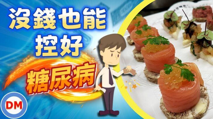 糖尿病飲食｜沒錢一樣能控制好糖尿病，廉價又健康的控制血糖技巧，吃完後馬上讓你遠離併發症的風險【糖老大】