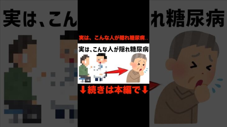 実は、こんな人が隠れ糖尿病の雑学