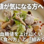 【糖尿病の食事】血糖値を上げにくい“食べ方”と“食材の組み合わせ”で、無理なく続く食事のくふう