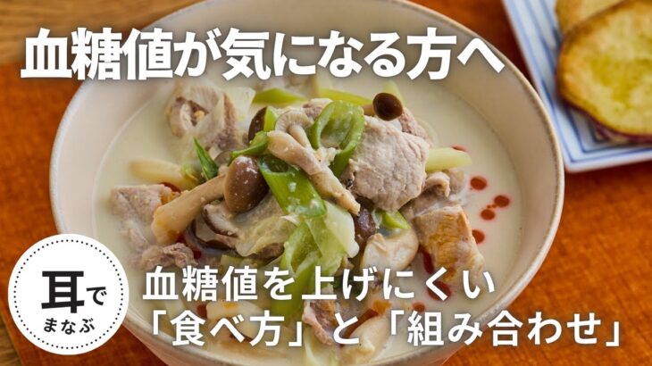 【糖尿病の食事】血糖値を上げにくい“食べ方”と“食材の組み合わせ”で、無理なく続く食事のくふう