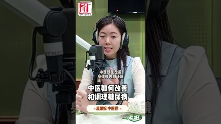 中医如何改善和调理糖尿病温媚妃中医师