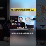 搞清糖尿病根源，才能让你避免患上糖尿病 #老年健康 #中老年養生