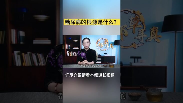 搞清糖尿病根源，才能让你避免患上糖尿病 #老年健康 #中老年養生