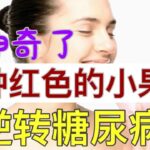 这种红色的小果子，能够逆转糖尿病，唤醒体内神医