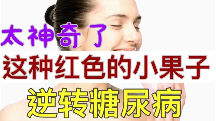 这种红色的小果子，能够逆转糖尿病，唤醒体内神医