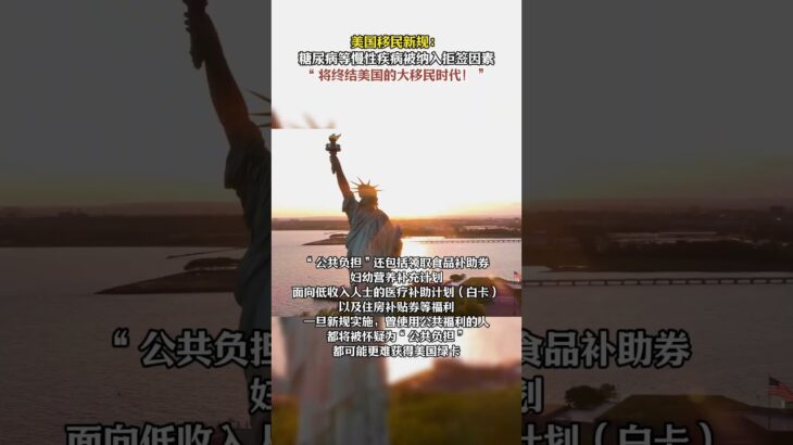 美国移民新规：糖尿病等慢性疾病被纳入拒签因素“，将终结美国的大移民时代！” #移民#美国移民